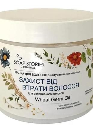 Маска для волос защита от потери волос с экстрактом протеинов пшеницы soap stories 350 мл