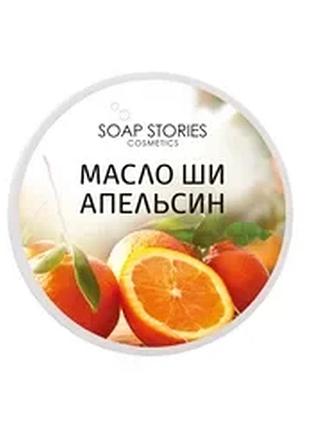 Масло ши для тіла апельсин