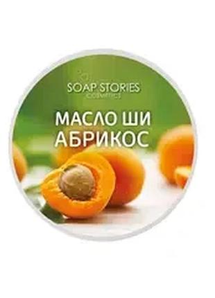 Масло ши для тіла абрикос