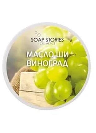 Масло ши для тіла виноград