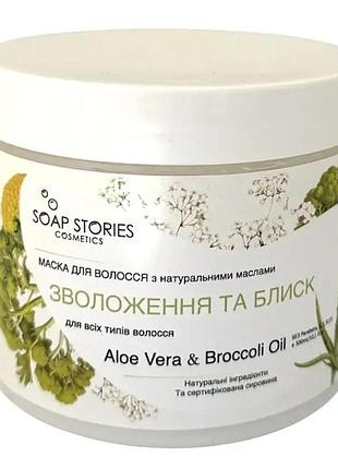 Маска для волос увлажнение и блеск с гелем алоэ вера и маслом брокколи для всех типов волос soap stories 350 мл