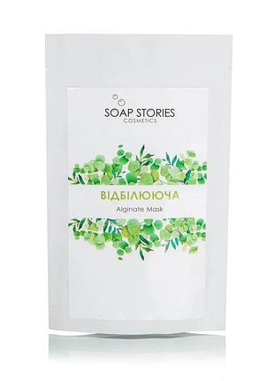 Альгинатная маска "отбеливающая" для всех типов кожи soap stories 20 г