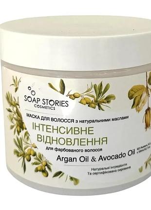 Маска для волос интенсивное восстановление для окрашенных волос с натуральными маслами аргана и авокадо soap stories 350мл
