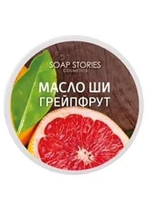 Масло ши для тіла грейпфрут