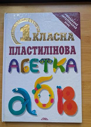 Первоклассная пластелиновая азбука методика обучения