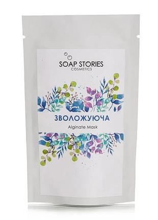 Альгинатная маска для кожи лица "увлажняющая" для всех типов кожи soap stories20 г