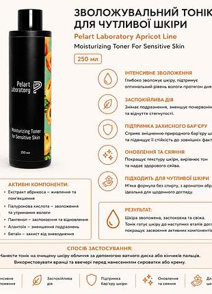 Зволожувальний тонік для чутливої шкіри pelart laboratory apricot line moisturizing toner for sensitive skin 250 мл