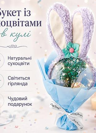 Подарочный букет с сухоцветами lesko 14 см blue с ушками кролика в прозрачном шаре лед подсветкой