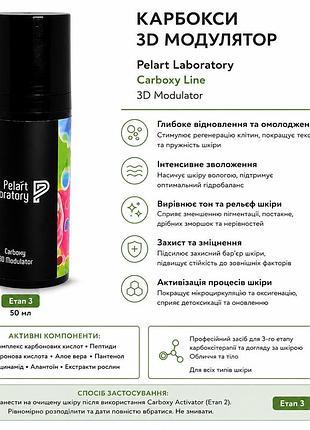 Карбокси 3d модулятор этап 3 pelart laboratory carboxy line 3d modulator 50 мл