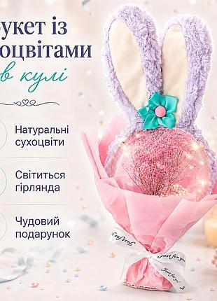 Подарочный букет с сухоцветами lesko 14 см pink с ушками кролика в прозрачном шаре лед подсветкой