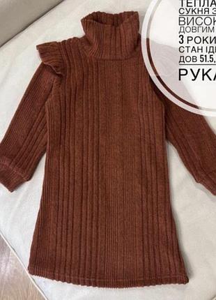 Тепла гарна сукня з горлом високим та довгим рукавом 3 роки ріст 98 стан ідеальний мʼяка
