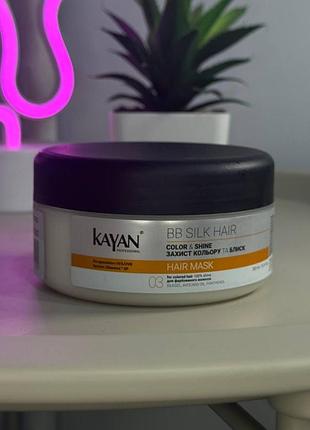 Маска для окрашенных волос kayan professional 300 мл