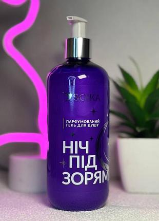 Гель для душа парфюмированный soika "ночь под звездами" 400 мл