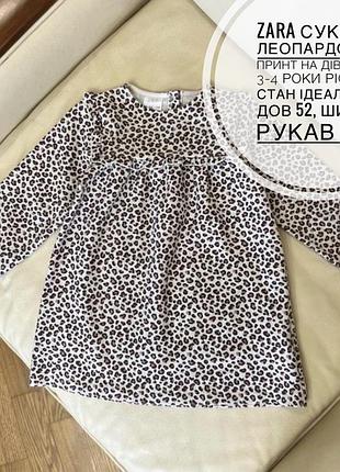 Zara сукня в леопардовий принт на дівчинку 3-4 роки ріст 104 стан ідеальний дов 52, шир 32, рукав 38.5