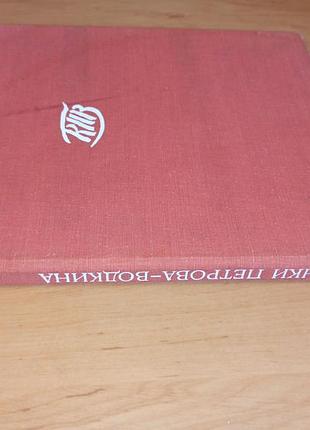 Малюнки петрова-водкіна альбом 1978