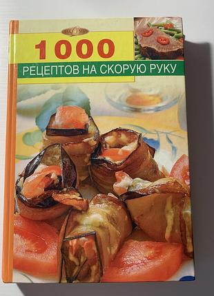Книга рецептов, кулинарная книга