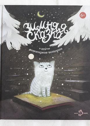 Дитяча книга «зимняя сказка и другие новогодние истории» — настя и никита