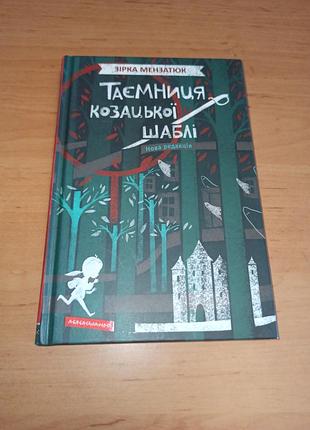 Звезда мензатюк тайна казацкого сабли