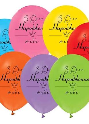 Латексные воздушные шарики 12" (30см.) "с днем рождения" ассорти 03115 тм "твоя забава" 50шт.