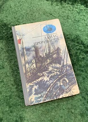Книга сборника «запас прочности. рассказы» серия «морская библиотека» 1982 г. (н8111)