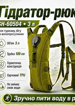 Гідратор-рюкзак sh-60504 туристичний 3 л, тактична питна система з трубкою 100 см tpu