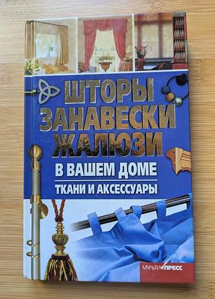 Штори ,занавіски, жалюзі . дизайн,пошив, поради