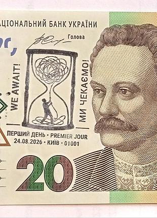 20 грн нбу ми чекаємо!