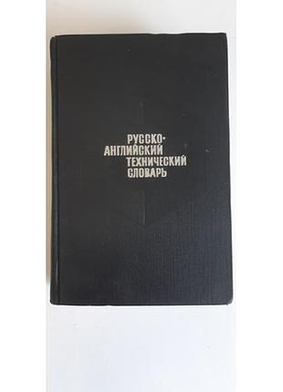 Русско-английский технический словарь, чернухин а.е., и др. 1971