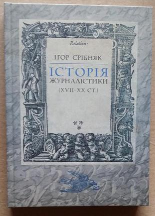 Срібняк ігор історія журналістики