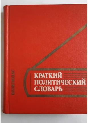Краткий политический словарь. 1980 г.