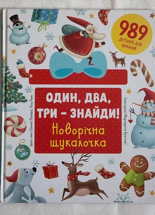 Детская книга-виммельбух «один, два, три – найди! новогодняя шукалочка» #книголав