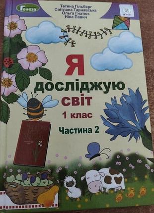 Я досліджую світ 1кл. 2ч.