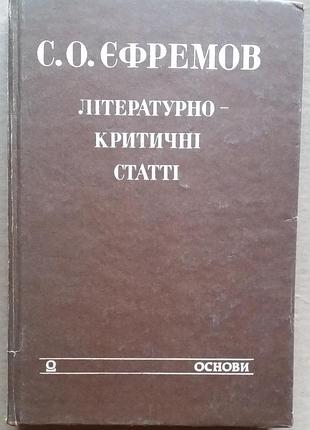 Єфремов с.о. літературно-критичні статті