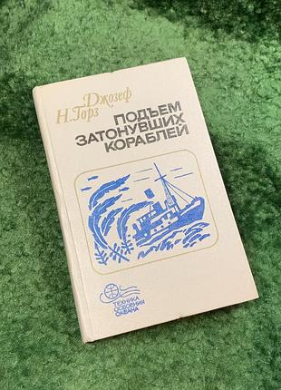Книга «подъем затонувших кораблей» джозеф н. горз 1985 серия «техника освоения океана» (н8112)