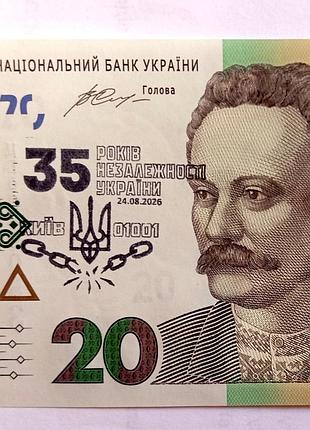20 грн нбу "35 років незалежності україни"