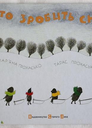 Дитяча книга «хто зробить сніг» — мар’яна та тарас прохасько (всл)