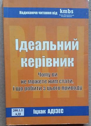 Ицхак адизес идеальный руководитель. почему им невозможно стать