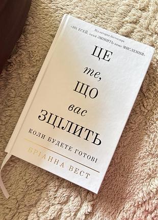Книга «це те, що вас зцілить коли будете готові» бріанна вест