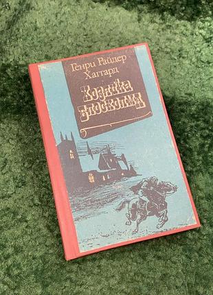 Книга легендарно-пригодный роман «госпондин блохолма» генри райдер хаггард 1990 (н8113)