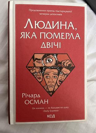 Людина, яка померла двічі  р. осман