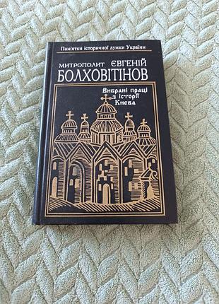 Книга "вибрані праці з історії києва" болховітінов є.