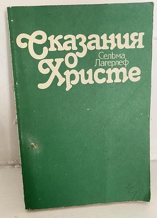 Сельма лагерлеф сказания о христе