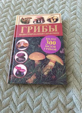 Книга "гриби" довідник з ілюстраціями