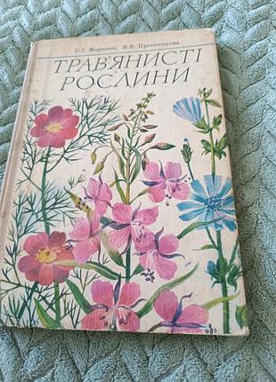 Книга "трав'янисті рослини"