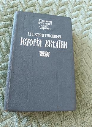 Книга "історія україни" і. п. крип'якевич