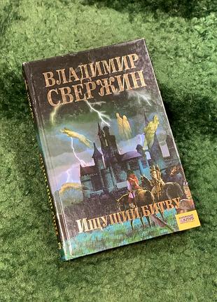 Книга приключенческая фантастика «искает битву» мир свержин 2006 (н8114)