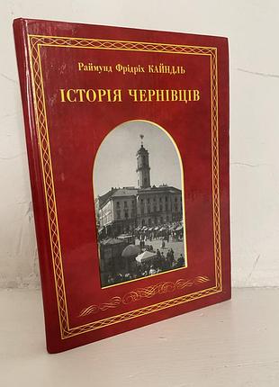Раймунд фрідріх кайндаль історія чернівців