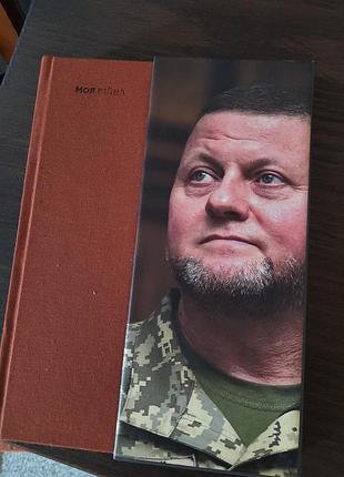 Моя война валерий зажигательная книга