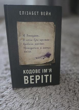 Кодове ім'я веріті, елізабет вейн