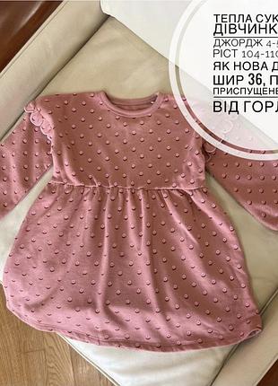 Тепла сукня на дівчинку від джордж 4-5 років ріст 104-110 стан як нова дов 57, шир 36, плече приспущене рукав від горла 47